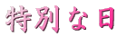 特別な日