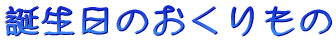 誕生日のおくりもの