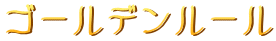 ゴールデンルール
