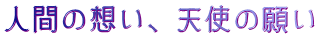 人間の想い、天使の願い