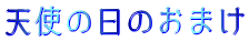 天使の日のおまけ