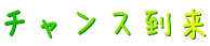 チャンス到来