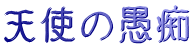 天使の愚痴