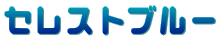 セレストブルー