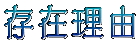 存在理由