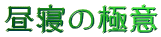 昼寝の極意