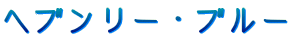 ヘブンリー・ブルー