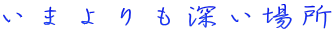いまよりも深い場所