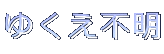 ゆくえ不明 