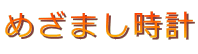 めざまし時計 