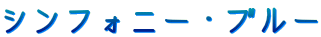 シンフォニー・ブルー