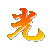 光