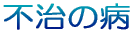 不治の病