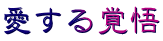 愛する覚悟