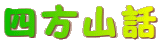 四方山話