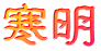 寒明