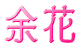 余花