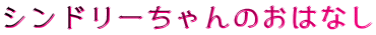 シンドリーちゃんのおはなし