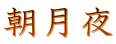 朝月夜 