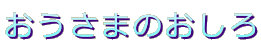 おうさまのおしろ