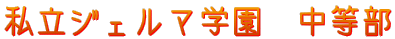 私立ジェルマ学園　中等部