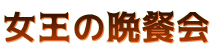 女王の晩餐会
