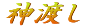 神渡し
