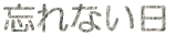 忘れない日
